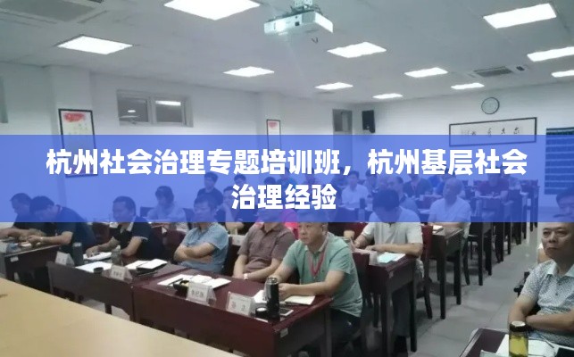 杭州社会治理专题培训班，杭州基层社会治理经验 