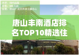 唐山丰南酒店排名TOP10精选住宿推荐！