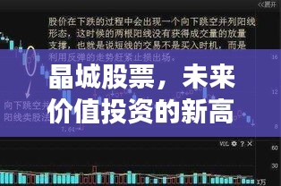 晶城股票，未来价值投资的新高地，前沿领域深度探索