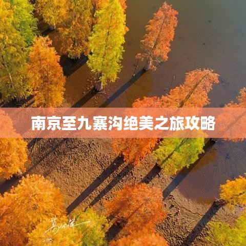 南京至九寨沟绝美之旅攻略