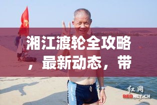 湘江渡轮全攻略，最新动态，带你畅游湘江之旅