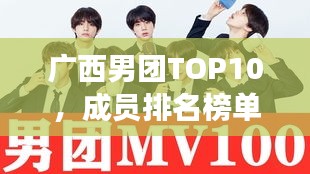 广西男团TOP10，成员排名榜单震撼来袭！