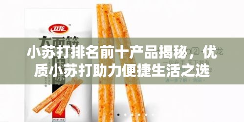 小苏打排名前十产品揭秘，优质小苏打助力便捷生活之选