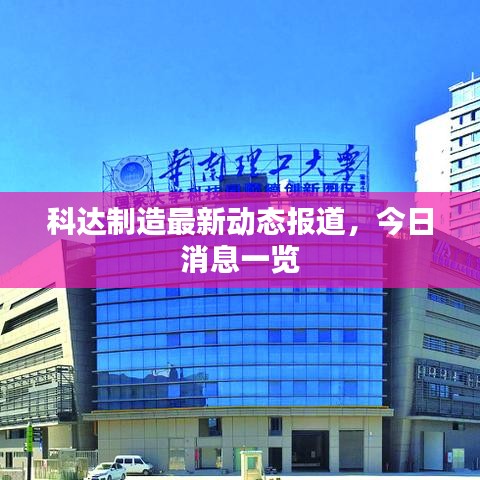 科达制造最新动态报道，今日消息一览