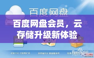 百度网盘会员，云存储升级新体验！