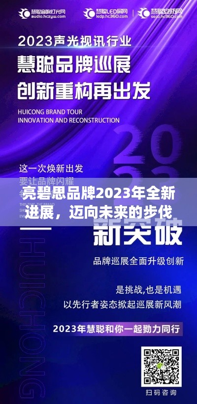 亮碧思品牌2023年全新进展，迈向未来的步伐与辉煌成就