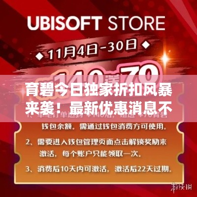 育碧今日独家折扣风暴来袭！最新优惠消息不容错过