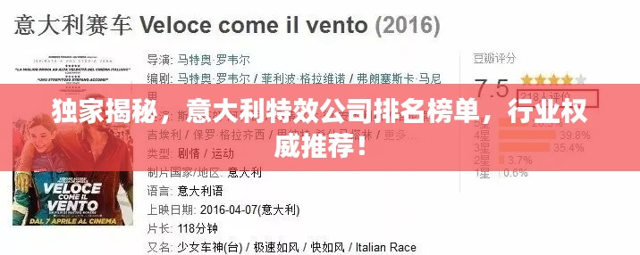 独家揭秘，意大利特效公司排名榜单，行业权威推荐！