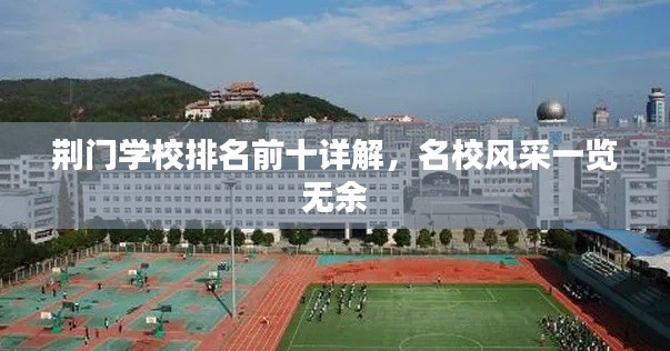 荆门学校排名前十详解，名校风采一览无余