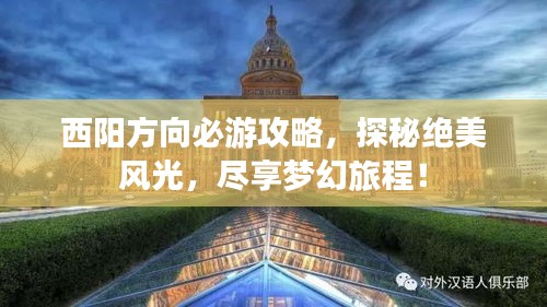 西阳方向必游攻略，探秘绝美风光，尽享梦幻旅程！