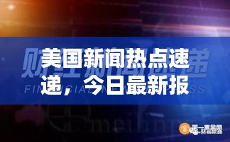 美国新闻热点速递，今日最新报道汇总