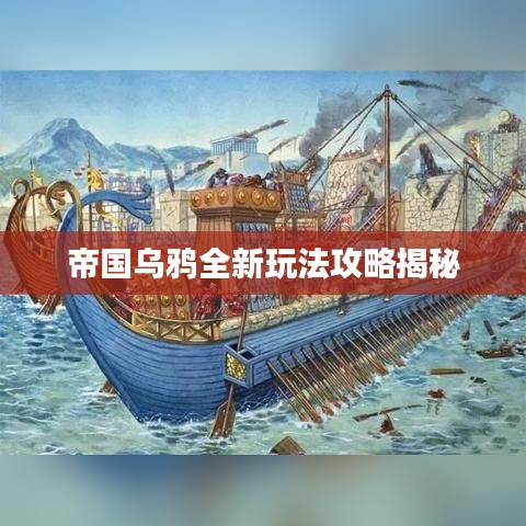 帝国乌鸦全新玩法攻略揭秘