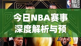 今日NBA赛事深度解析与预测推荐