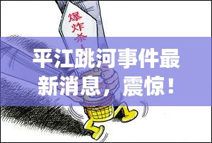 平江跳河事件最新消息，震惊！一事件引发社会广泛关注