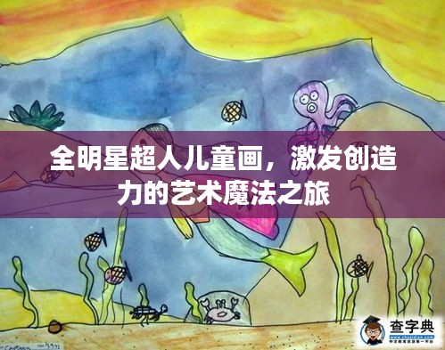 全明星超人儿童画，激发创造力的艺术魔法之旅