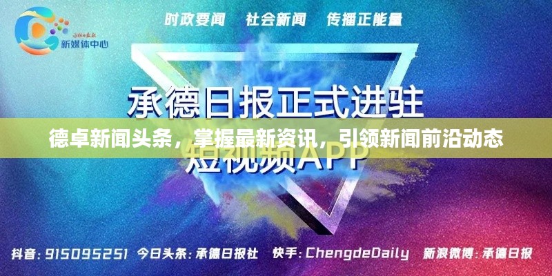 德卓新闻头条，掌握最新资讯，引领新闻前沿动态