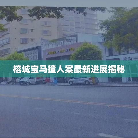 榕城宝马撞人案最新进展揭秘