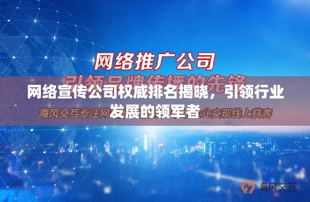 网络宣传公司权威排名揭晓，引领行业发展的领军者