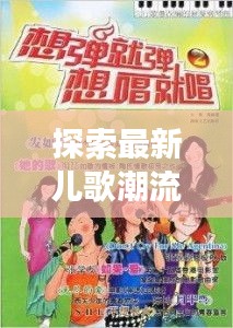 探索最新儿歌潮流，音乐魅力与变迁，2024年热歌盘点