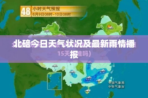 北碚今日天气状况及最新雨情播报