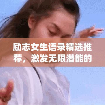 励志女生语录精选推荐，激发无限潜能的励志名言