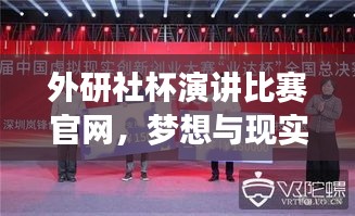 外研社杯演讲比赛官网，梦想与现实之桥