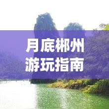 月底郴州游玩指南，探索神秘之旅！