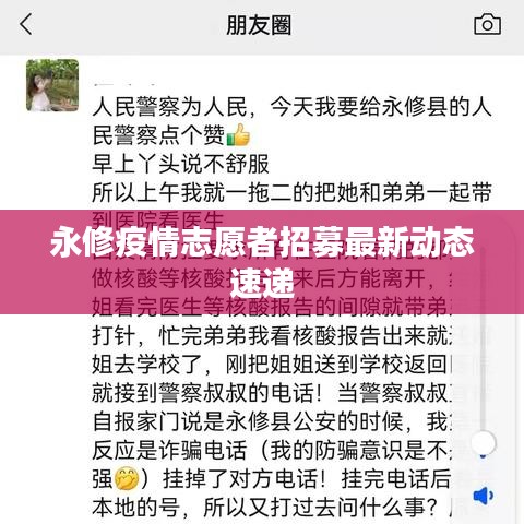 永修疫情志愿者招募最新动态速递