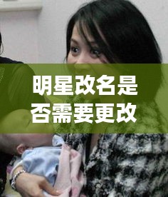 明星改名是否需要更改身份证信息？揭秘改名背后的真相！