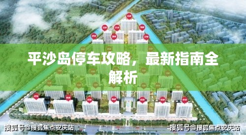 平沙岛停车攻略，最新指南全解析