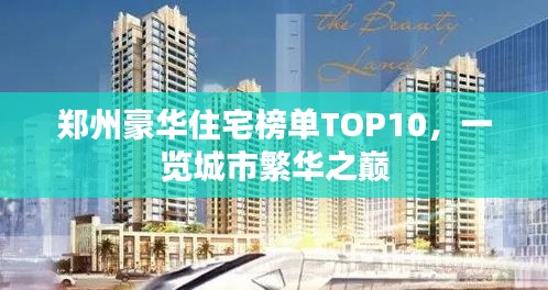 郑州豪华住宅榜单TOP10，一览城市繁华之巅