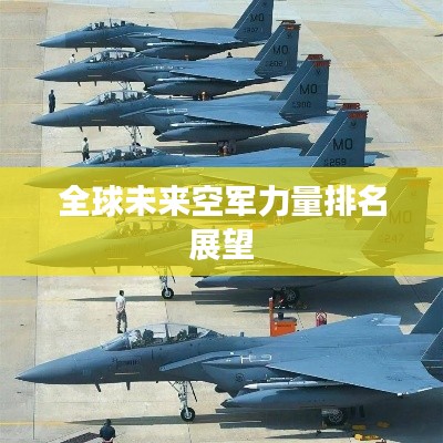 全球未来空军力量排名展望