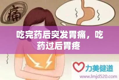 吃完药后突发胃痛，吃药过后胃疼 