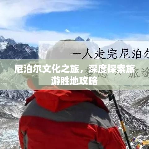 尼泊尔文化之旅，深度探索旅游胜地攻略