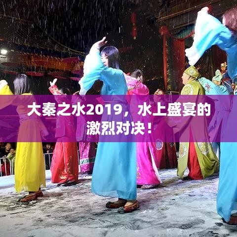 大秦之水2019，水上盛宴的激烈对决！