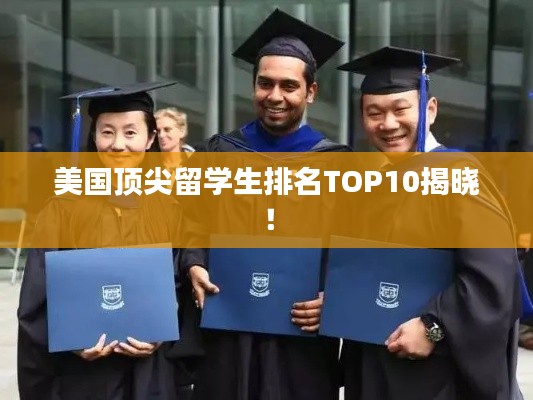 美国顶尖留学生排名TOP10揭晓！