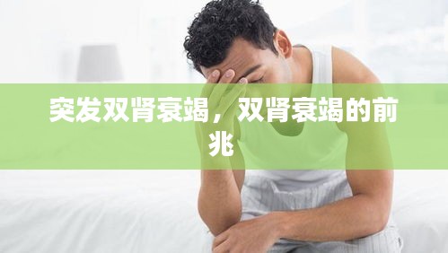 突发双肾衰竭，双肾衰竭的前兆 