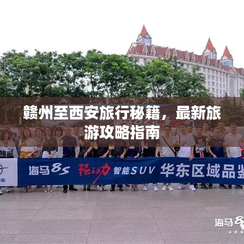 赣州至西安旅行秘籍，最新旅游攻略指南