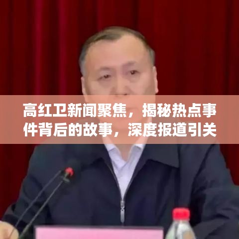 高红卫新闻聚焦，揭秘热点事件背后的故事，深度报道引关注