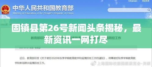 固镇县第26号新闻头条揭秘，最新资讯一网打尽