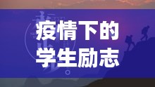 疫情下的学生励志成长语录激励前行