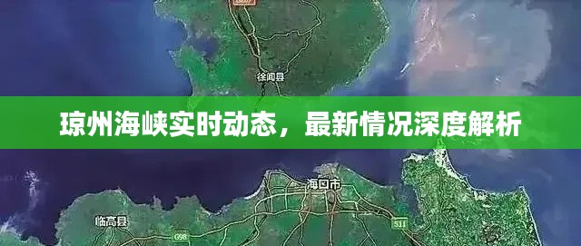 琼州海峡实时动态，最新情况深度解析