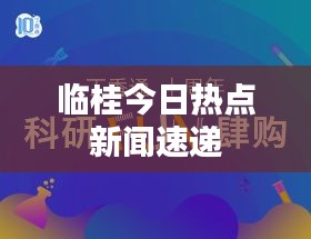 临桂今日热点新闻速递