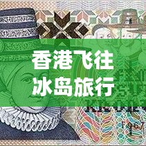 香港飞往冰岛旅行秘籍，最新旅游攻略指南