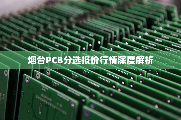 烟台PCB分选报价行情深度解析