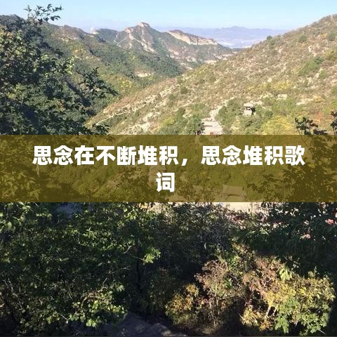 思念在不断堆积，思念堆积歌词 