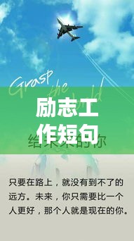 励志工作短句，激发无限潜能的静思语录