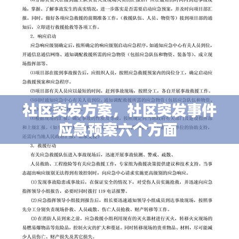 社区突发方案，社区突发事件应急预案六个方面 