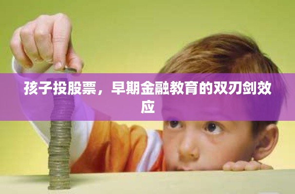 孩子投股票，早期金融教育的双刃剑效应