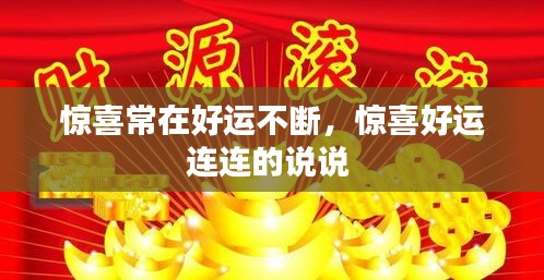 惊喜常在好运不断，惊喜好运连连的说说 